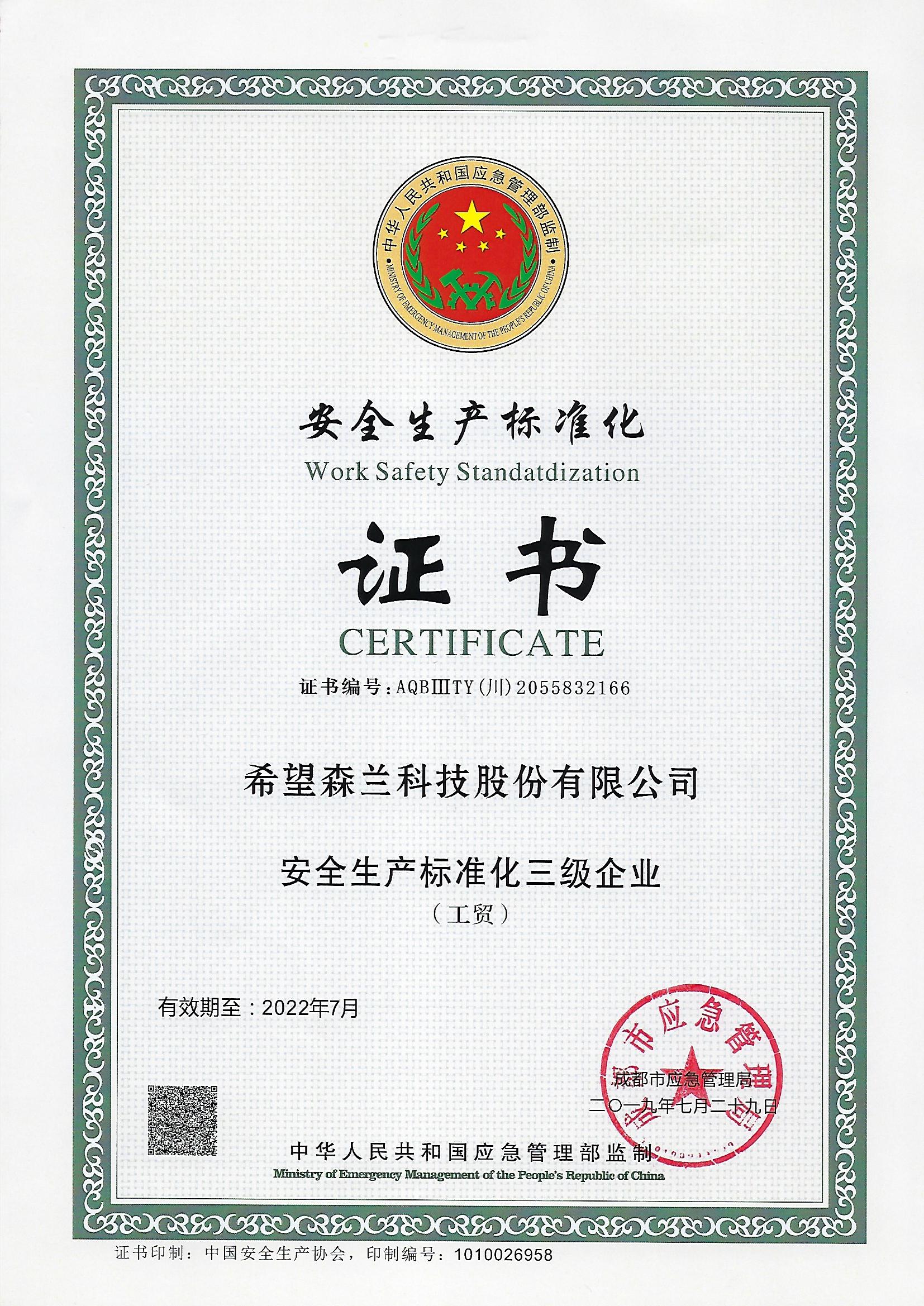 安全生产标准化三级企业